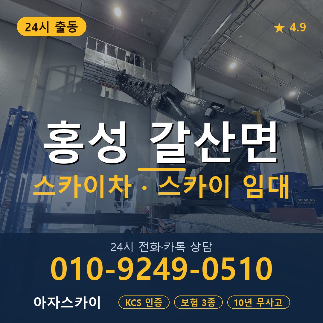 홍성 갈산면 스카이차 스카이 임대 아자스카이