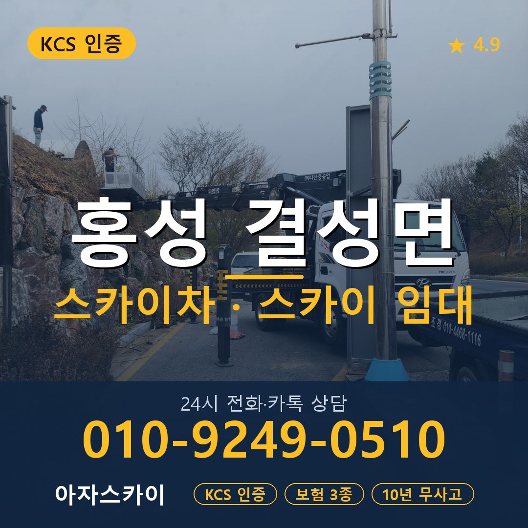 홍성 결성면 스카이차 스카이 임대 아자스카이