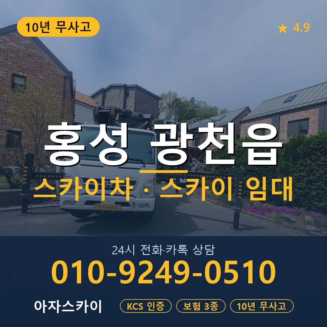 홍성 광천읍 스카이차 스카이 임대 아자스카이