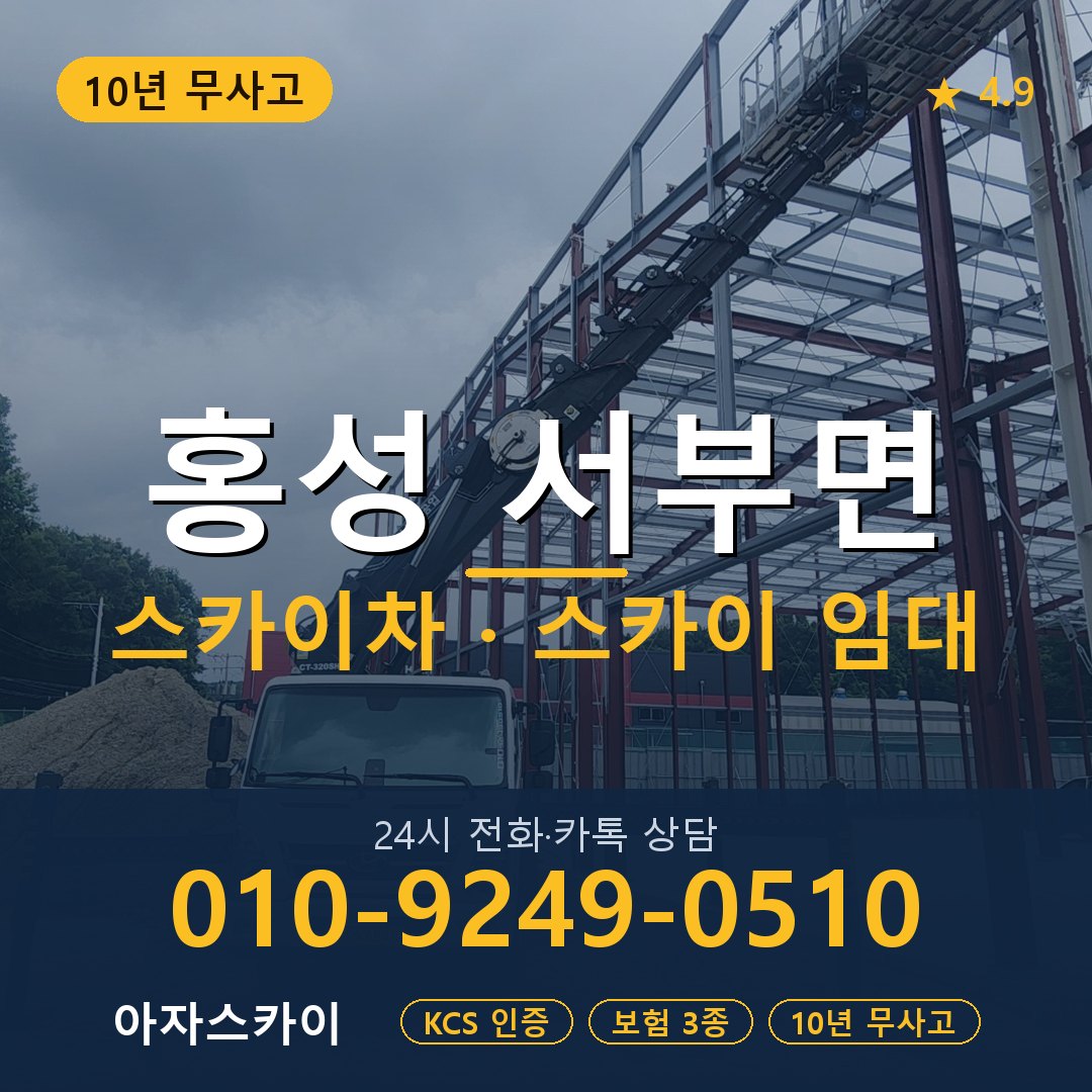 홍성 서부면 스카이차 스카이 임대 아자스카이